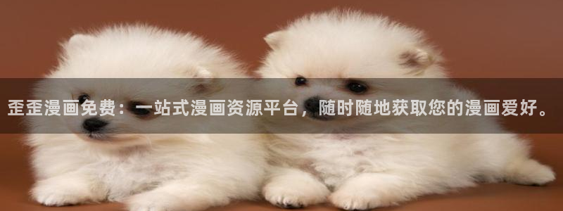 奇漫屋动漫不死者之王：歪歪漫画免费：一站式漫画资源平台，随时随地获取您的漫画爱好